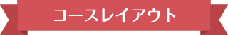 コースレイアウト