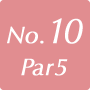 10番ホール (Par 5)