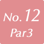 12番ホール (Par 3)