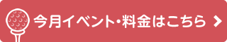 今月のイベント・料金