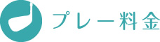 プレー料金