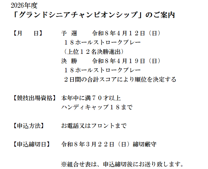 グランドシニアチャンピオンシップ