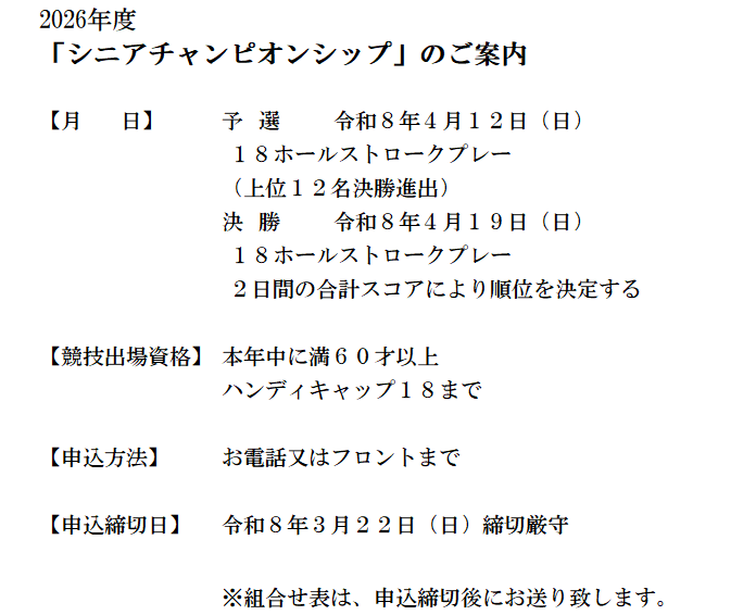 シニアチャンピオンシップ